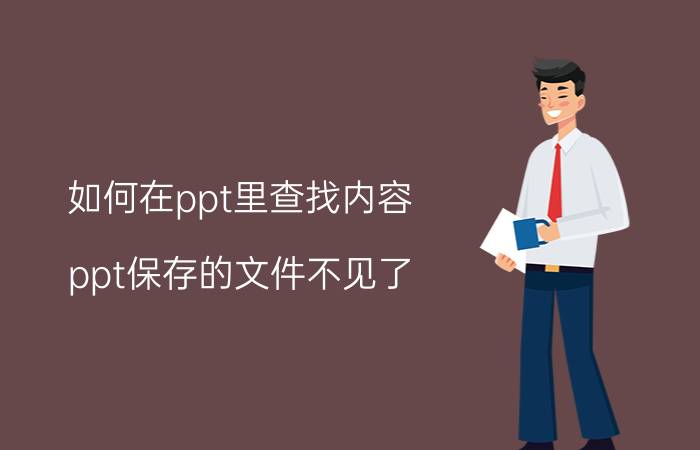 如何在ppt里查找内容 ppt保存的文件不见了？